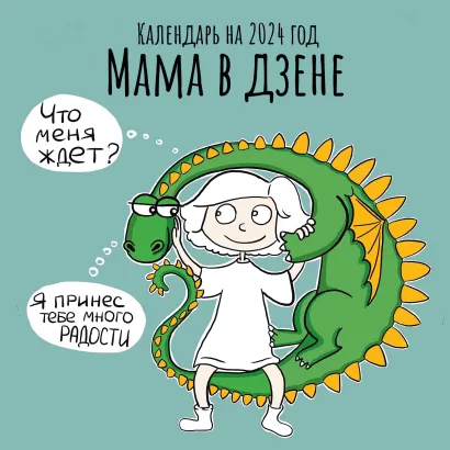 Обложка Мама в дзене. Календарь настенный на 2024 год (170х170 мм) Нина Бестаева