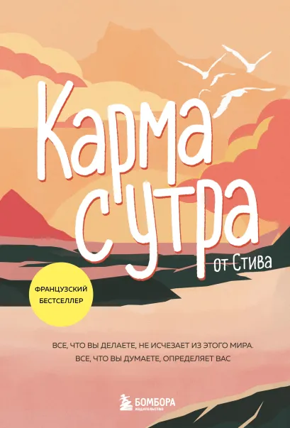 Обложка Карма с утра. Все, что вы делаете, не исчезает из этого мира. Все, что вы думаете, определяет вас by Steve
