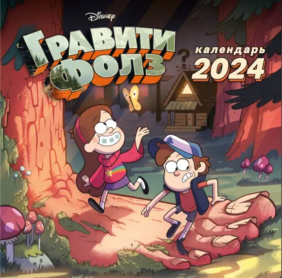 Обложка Гравити Фолз. Календарь настенный на 2024 год (300х300 мм) 