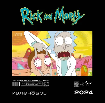 Обложка Рик и Морти. Календарь настенный на 2024 год (300х300 мм) 