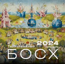 Обложка Иероним Босх. Календарь настенный на 2024 год (300х300 мм) 