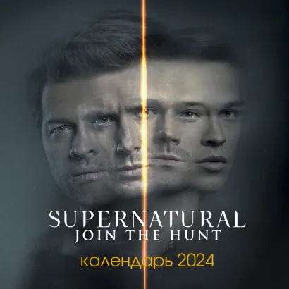 Обложка Сверхъестественное. Календарь настенный на 2024 год (300х300 мм) 