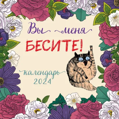 Обложка Вы меня бесите! Календарь настенный на 2024 год (300х300 мм) 
