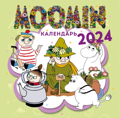 Обложка Муми-тролли. Календарь настенный на 2024 год (300х300 мм) 