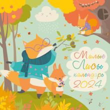 Обложка Милые лисы. Календарь настенный на 2024 год (300х300 мм) 