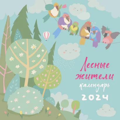 Обложка Лесные жители. Календарь настенный на 2024 год (300х300 мм) 