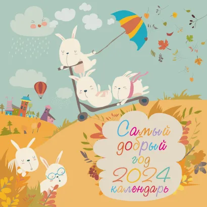 Обложка Самый добрый год. Календарь настенный на 2024 год (300х300 мм) 