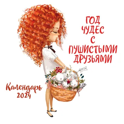 Обложка Год чудес с пушистыми друзьями. Календарь настенный на 2024 год (300х300 мм) 