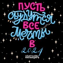 Обложка Пусть сбудутся все мечты. Календарь настенный на 2024 год (300х300 мм) 