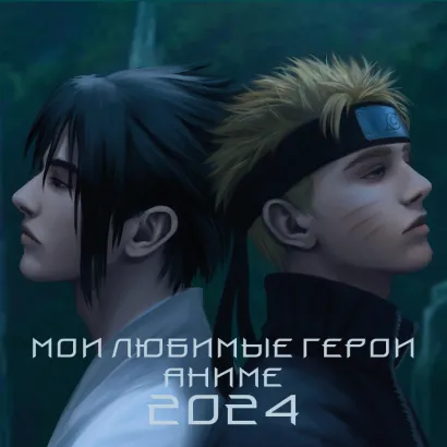 Обложка Мои любимые герои аниме. Календарь настенный на 2024 год (300х300 мм) 