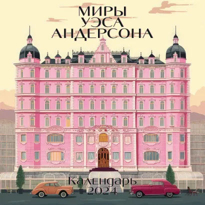 Обложка Миры Уэса Андерсона. Календарь настенный на 2024 год (300х300 мм) 