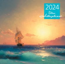 Обложка Айвазовский. Календарь настенный на 2024 год (300х300 мм) 