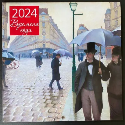 Обложка Времена года. Календарь настенный на 2024 год (300х300 мм) 