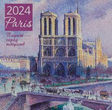Обложка Париж - город искусств. Календарь настенный на 2024 год (300х300 мм) 