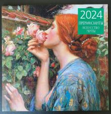Прерафаэлиты. Календарь настенный на 2024 год (300х300 мм)