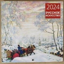 Обложка Русское искусство. Календарь настенный на 2024 год (300х300 мм) 