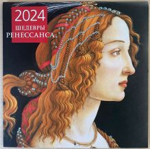 Шедевры Ренессанса. Календарь настенный на 2024 год (300х300 мм)