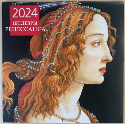 Обложка Шедевры Ренессанса. Календарь настенный на 2024 год (300х300 мм) 