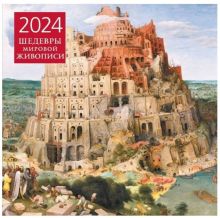 Обложка Шедевры мировой живописи. Календарь настенный на 2024 год (300х300 мм) 