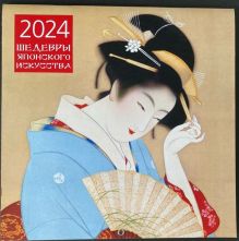 Обложка Шедевры японского искусства. Календарь настенный на 2024 год (300х300 мм) 