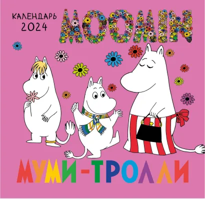 Обложка Муми-тролли. Календарь настенный на 2024 год (170х170 мм) 