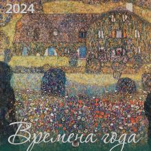 Времена года. Календарь настенный на 2024 год (170х170 мм)
