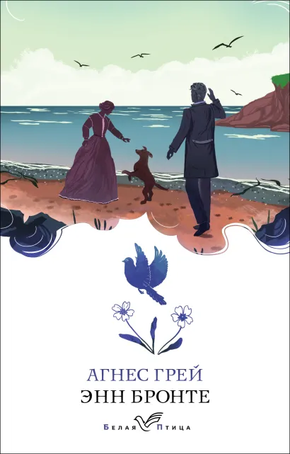 Обложка Агнес Грей Энн Бронте