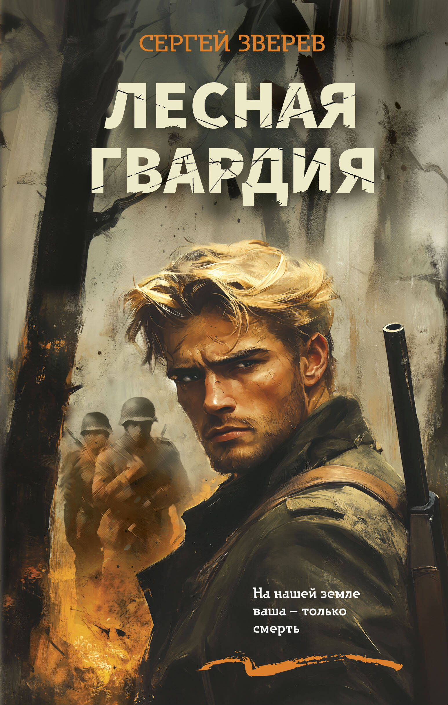  книга Лесная гвардия