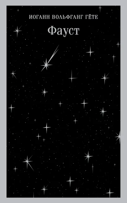 Обложка Фауст Иоганн Вольфганг Гёте