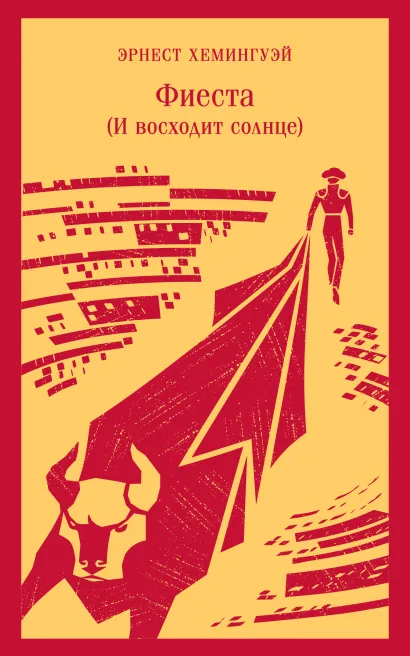 Обложка Фиеста (И восходит солнце) Эрнест Хемингуэй