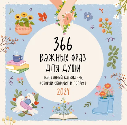 Обложка 366 важных фраз для души. Календарь настенный на 2024 год (300х300 мм) lea.helps