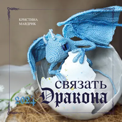 Обложка СВЯЗАТЬ ДРАКОНА. Календарь настенный на 2024 год (300х300 мм) 