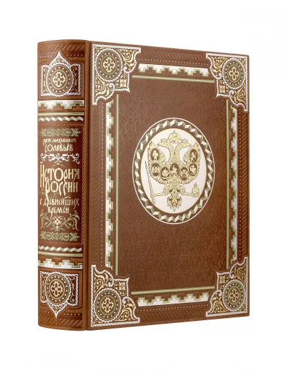Обложка История России с древнейших времен Сергея Соловьева. Книга в коллекционном кожаном переплете ручной работы с многоцветным тиснением и окрашенным обрезом Сергей Михайлович Соловьев