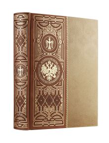 История Отечества. 1160 лет российской государственности. Книга в коллекционном кожаном инкрустированном переплете ручной работы с окрашенным и золочёным обрезом