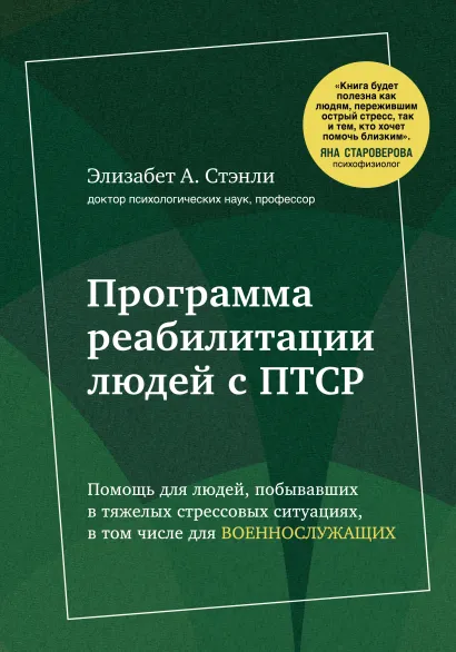 Обложка Программа реабилитации людей с ПТСР. Помощь для людей, побывавших в тяжелых стрессовых ситуациях, в том числе для военнослужащих 