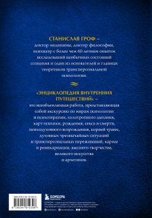 Обложка сзади Энциклопедия внутренних путешествий. Путь психонавта Станислав Гроф