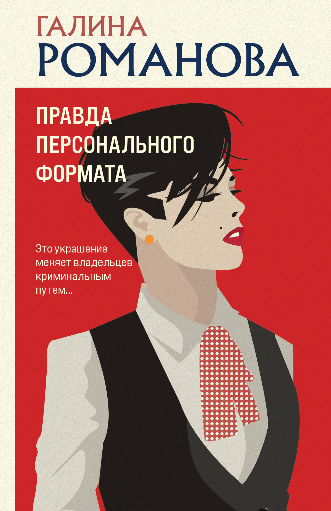  книга Правда персонального формата