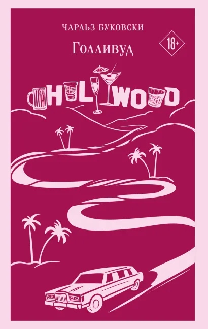 Обложка Голливуд Чарльз Буковски