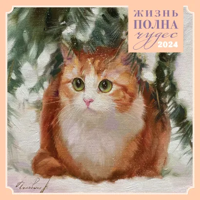 Обложка Жизнь полна чудес. Календарь настенный на 2024 год (300х300 мм) 