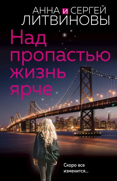 Обложка Над пропастью жизнь ярче Анна и Сергей Литвиновы