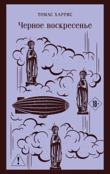 Черное воскресенье