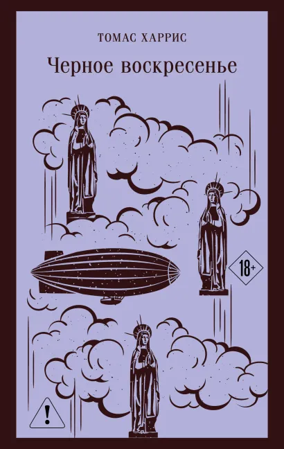 Обложка Черное воскресенье Томас Харрис