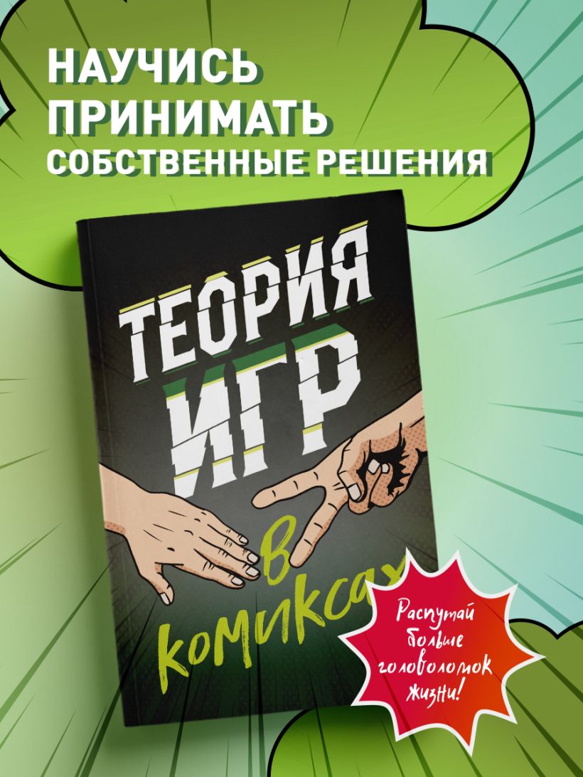 Книга Теория игр в комиксах Пастин А., Пастин Т. - купить от 494 ₽, читать  онлайн отзывы и рецензии | ISBN 978-5-04-184294-9 | Эксмо