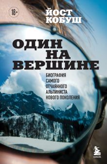 Обложка Один на вершине. Биография самого отчаянного альпиниста нового поколения Йост Кобуш