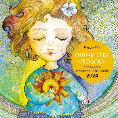 Обложка Скажи себе люблю. Календарь с пожеланиями. Календарь настенный на 2024 год (300х300 мм) 