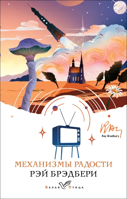 Обложка Механизмы радости Рэй Брэдбери