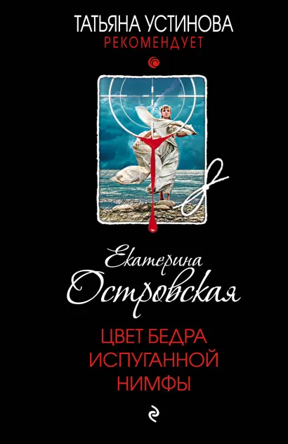 Обложка Цвет бедра испуганной нимфы Екатерина Островская