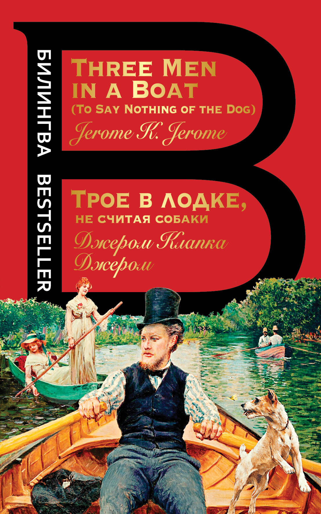  книга Трое в лодке, не считая собаки. Three Men in a Boat