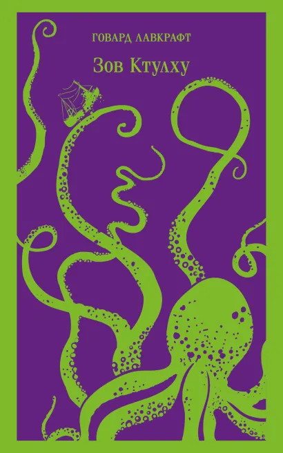 Обложка Зов Ктулху Говард Лавкрафт