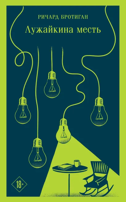 Обложка Лужайкина месть Ричард Бротиган